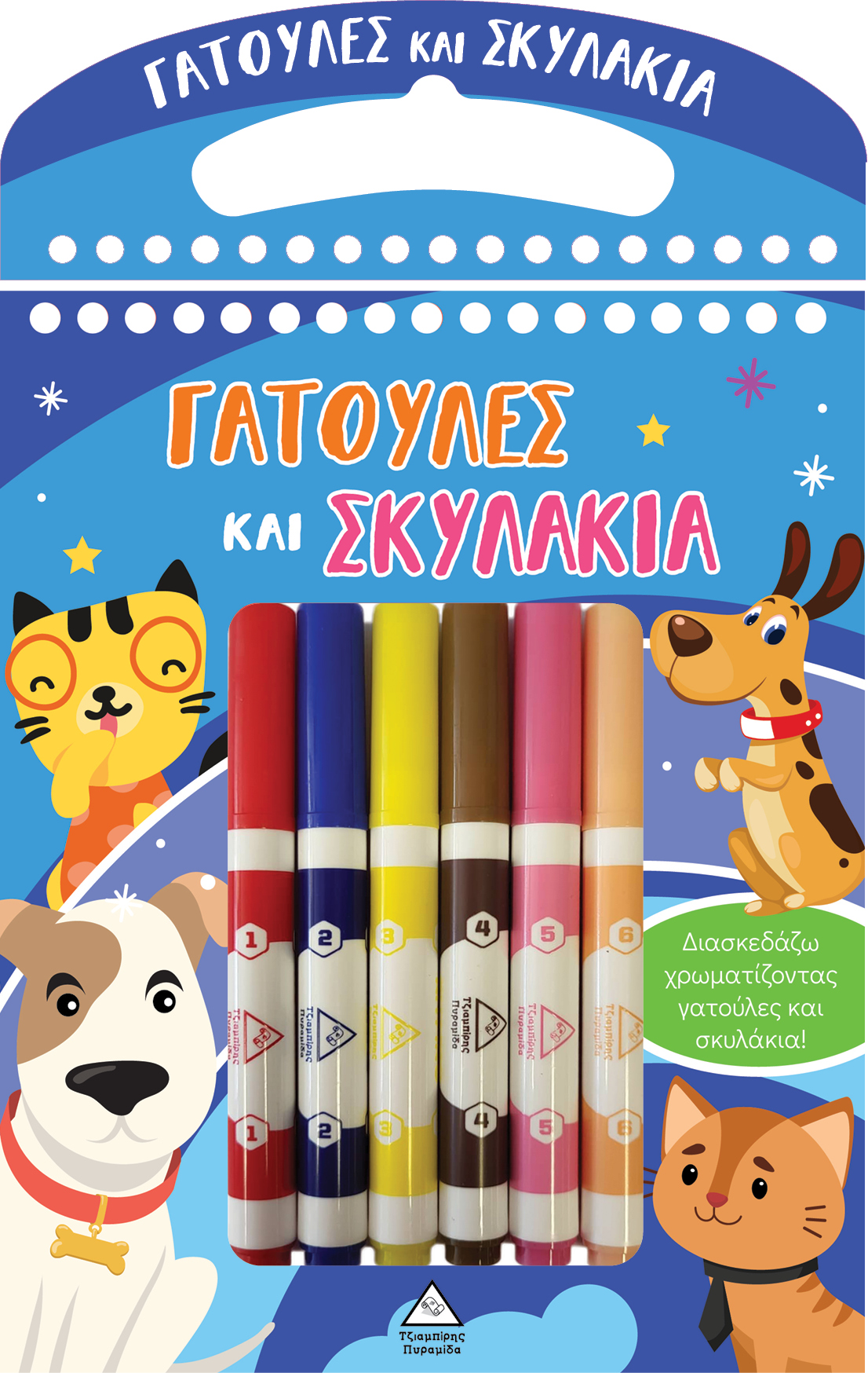 ΓΑΤΟΥΛΕΣ ΚΑΙ ΣΚΥΛΑΚΙΑ ΔΙΑΣΚΕΔΑΖΩ ΧΡΩΜΑΤΙΖΟΝΤΑΣ