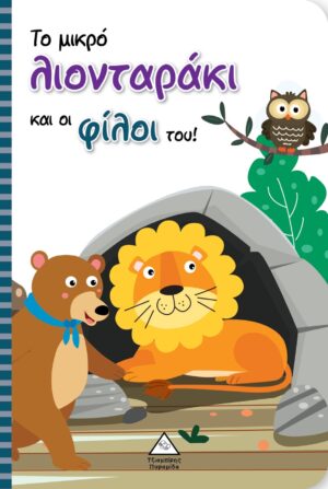 ΤΟ ΜΙΚΡΟ ΛΙΟΝΤΑΡΑΚΙ ΚΑΙ ΟΙ ΦΙΛΟΙ ΤΟΥ!