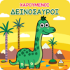 ΒΙΒΛΙΟ ΓΙΑ ΤΟ ΜΠΑΝΙΟ ΧΑΡΟΥΜΕΝΟΙ ΔΕΙΝΟΣΑΥΡΟΙ