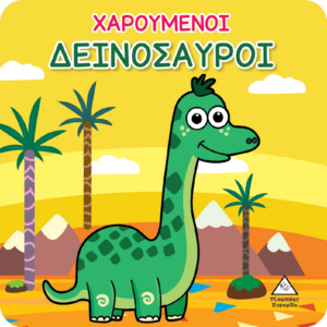 ΒΙΒΛΙΟ ΓΙΑ ΤΟ ΜΠΑΝΙΟ ΧΑΡΟΥΜΕΝΟΙ ΔΕΙΝΟΣΑΥΡΟΙ