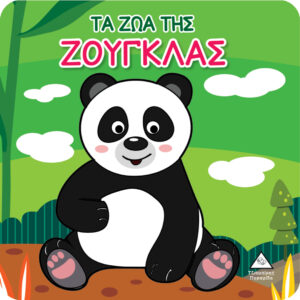 ΒΙΒΛΙΟ ΓΙΑ ΤΟ ΜΠΑΝΙΟ ΤΑ ΖΩΑ ΤΗΣ ΖΟΥΓΚΛΑΣ