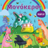 ΜΟΝΟΚΕΡΟΙ - POP IT