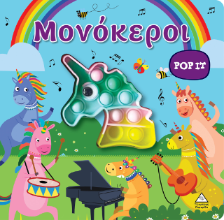 ΜΟΝΟΚΕΡΟΙ - POP IT