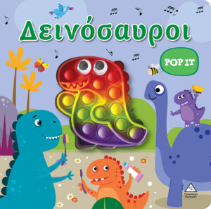 ΔΕΙΝΟΣΑΥΡΟΙ - POP IT