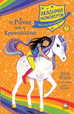 ΑΚΑΔΗΜΙΑ ΜΟΝΟΚΕΡΩΝ 7: Η ΡΑΝΙΑ ΚΑΙ Η ΚΡΥΣΤΑΛΛΕΝΙΑ