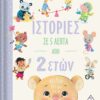 ΙΣΤΟΡΙΕΣ ΣΕ 5 ΛΕΠΤΑ ΑΠΟ 2 ΕΤΩΝ