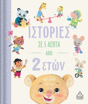 ΙΣΤΟΡΙΕΣ ΣΕ 5 ΛΕΠΤΑ ΑΠΟ 2 ΕΤΩΝ