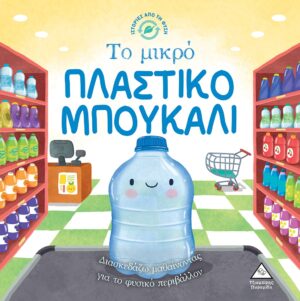 ΤΟ ΜΙΚΡΟ ΠΛΑΣΤΙΚΟ ΜΠΟΥΚΑΛΙ