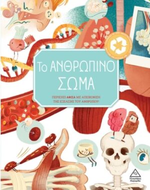 ΤΟ ΑΝΘΡΩΠΙΝΟ ΣΩΜΑ