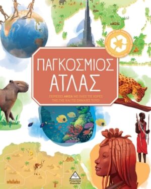ΠΑΓΚΟΣΜΙΟΣ ΑΤΛΑΣ