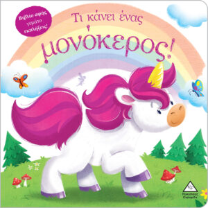 ΒΙΒΛΙΟ ΑΦΗΣ ΓΕΜΑΤΟ ΕΚΠΛΗΞΕΙΣ! - ΤΙ ΚΑΝΕΙ ΈΝΑΣ ΜΟΝΟΚΕΡΟΣ!