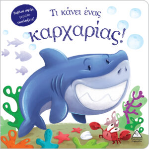 ΤΙ ΚΑΝΕΙ ΈΝΑΣ ΚΑΡΧΑΡΙΑΣ! (ΒΙΒΛΙΟ ΑΦΗΣ)