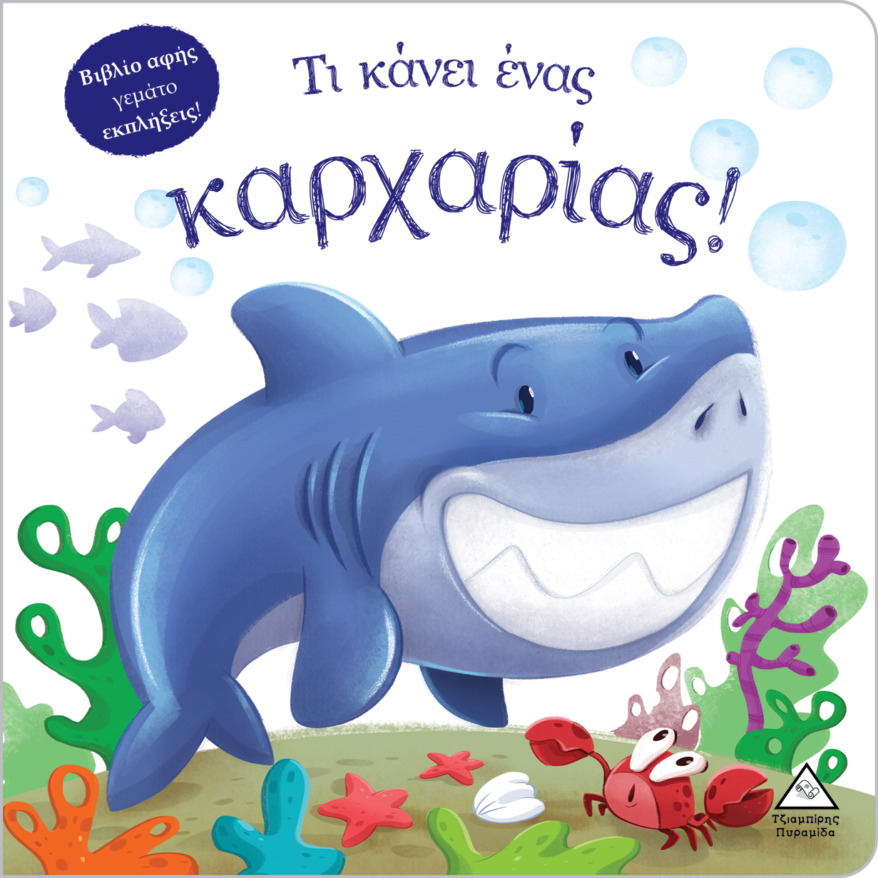 ΤΙ ΚΑΝΕΙ ΈΝΑΣ ΚΑΡΧΑΡΙΑΣ! (ΒΙΒΛΙΟ ΑΦΗΣ)