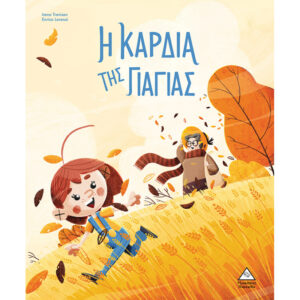 Η ΚΑΡΔΙΑ ΤΗΣ ΓΙΑΓΙΑΣ