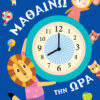 ΒΙΒΛΙΑ ΔΡΑΣΤΗΡΙΟΤΗΤΩΝ - ΜΑΘΑΙΝΩ ΤΗΝ ΩΡΑ