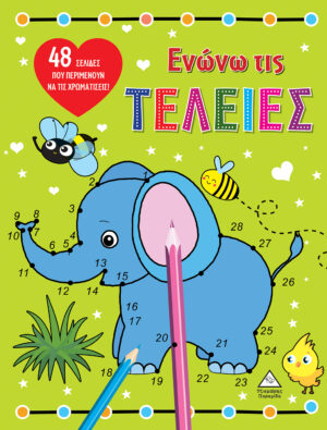 ΕΝΩΝΩ ΤΙΣ ΤΕΛΕΙΕΣ - ΕΛΕΦΑΝΤΑΣ