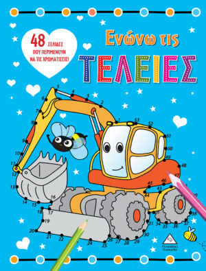 ΕΝΩΝΩ ΤΙΣ ΤΕΛΕΙΕΣ - ΕΚΣΚΑΦΕΑΣ