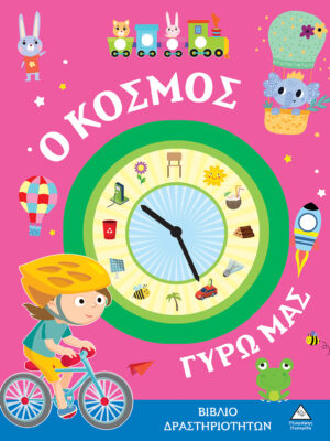 ΒΙΒΛΙΑ ΔΡΑΣΤΗΡΙΟΤΗΤΩΝ - Ο ΚΟΣΜΟΣ ΓΥΡΩ ΜΑΣ