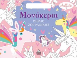 ΒΙΒΛΙΟ ΖΩΓΡΑΦΙΚΗΣ ΜΕ ΑΥΤΟΚΟΛΛΗΤΑ (ΤΣΑΝΤΑΚΙ) - ΜΟΝΟΚΕΡΟΙ