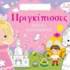ΠΡΙΓΚΙΠΙΣΣΕΣ (ΤΣΑΝΤΑΚΙ) ΒΙΒΛΙΟ ΖΩΓΡΑΦΙΚΗΣ ΜΕ ΑΥΤΟΚΟΛΛΗΤΑ