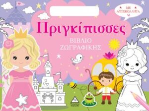 ΠΡΙΓΚΙΠΙΣΣΕΣ (ΤΣΑΝΤΑΚΙ) ΒΙΒΛΙΟ ΖΩΓΡΑΦΙΚΗΣ ΜΕ ΑΥΤΟΚΟΛΛΗΤΑ