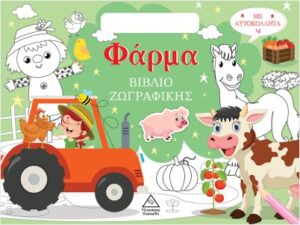 ΒΙΒΛΙΟ ΖΩΓΡΑΦΙΚΗΣ ΜΕ ΑΥΤΟΚΟΛΛΗΤΑ - ΦΑΡΜΑ