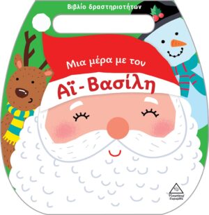 ΜΙΑ ΜΕΡΑ ΜΕ ΤΟΝ ΑΙ-ΒΑΣΙΛΗ ΒΙΒΛΙΟ ΔΡΑΣΤΗΡΙΟΤΗΤΩΝ