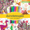 ΔΕΙΝΟΣΑΥΡΟΙ ΚΟΥΤΙ ΖΩΓΡΑΦΙΚΗΣ