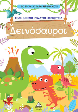 ΤΟ ΤΡΙΣΔΙΑΣΤΑΤΟ ΒΙΒΛΙΟ ΜΟΥ - ΠΑΙΖΩ ΜΕ ΤΑ ΜΥΣΤΙΚΑ ΠΑΡΑΘΥΡΑ - ΔΕΙΝΟΣΑΥΡΟΙ