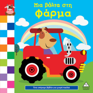 ΚΑΡΤΟΝΕ - ΜΙΑ ΒΟΛΤΑ ΣΤΗ ΦΑΡΜΑ