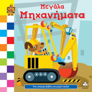 ΈΝΑ ΥΠΕΡΟΧΟ ΒΙΒΛΙΟ ΓΙΑ ΜΙΚΡΑ ΧΕΡΑΚΙΑ - ΚΑΡΤΟΝΕ - ΜΕΓΑΛΑ ΜΗΧΑΝΗΜΑΤΑ