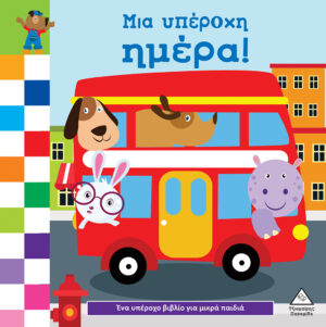 ΈΝΑ ΥΠΕΡΟΧΟ ΒΙΒΛΙΟ ΓΙΑ ΜΙΚΡΑ ΧΕΡΑΚΙΑ - ΚΑΡΤΟΝΕ - ΜΙΑ ΥΠΕΡΟΧΗ ΜΕΡΑ