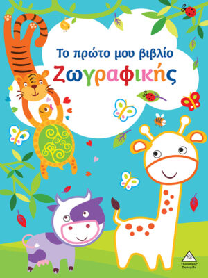 ΤΟ ΠΡΩΤΟ ΜΟΥ ΒΙΒΛΙΟ ΖΩΓΡΑΦΙΚΗΣ : ΓΑΛΑΖΙΟ