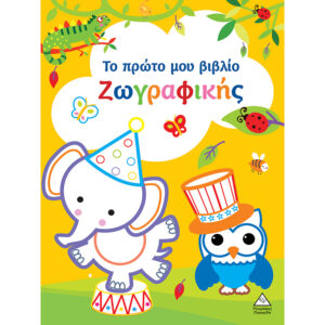 ΤΟ ΠΡΩΤΟ ΜΟΥ ΒΙΒΛΙΟ ΖΩΓΡΑΦΙΚΗΣ : ΚΙΤΡΙΝΟ