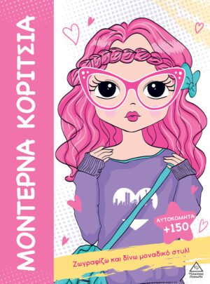 ΜΟΝΤΕΡΝΑ ΚΟΡΙΤΣΙΑ ΖΩΓΡΑΦΙΖΩ ΚΑΙ ΔΙΝΩ ΜΟΝΑΔΙΚΟ ΣΤΥΛ (150 ΑΥΤΟΚΟΛΛΗΤΑ)