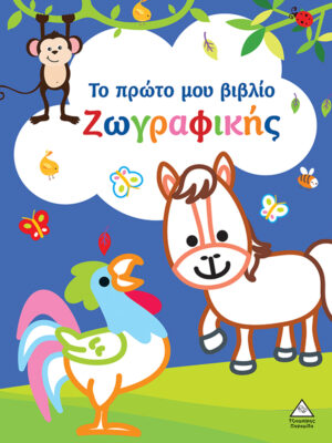 ΤΟ ΠΡΩΤΟ ΜΟΥ ΒΙΒΛΙΟ ΖΩΓΡΑΦΙΚΗΣ : ΜΠΛΕ