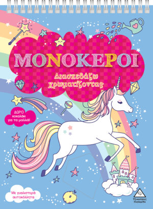 ΜΟΝΟΚΕΡΟΙ (ΧΑΡΤΟΔΕΤΗ ΕΚΔΟΣΗ) ΔΙΑΣΚΕΔΑΖΩ ΧΡΩΜΑΤΙΖΟΝΤΑΣ