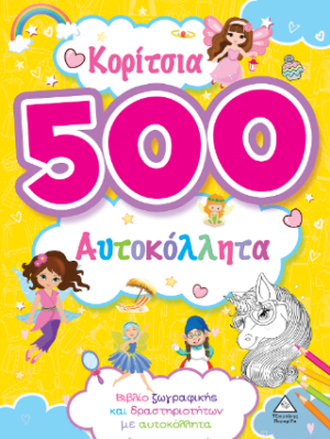 ΚΟΡΙΤΣΙΑ - 500 ΑΥΤΟΚΟΛΛΗΤΑ