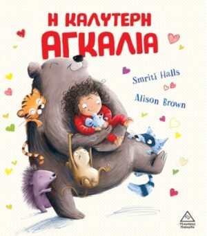 Η ΚΑΛΥΤΕΡΗ ΑΓΚΑΛΙΑ