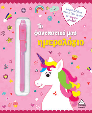 ΤΟ ΦΑΝΤΑΣΤΙΚΟ ΜΟΥ ΗΜΕΡΟΛΟΓΙΟ (ΜΟΝΟΚΕΡΟΣ)