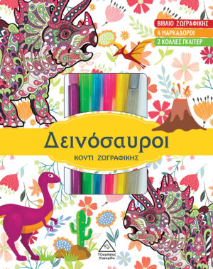 ΔΕΙΝΟΣΑΥΡΟΙ ΒΙΒΛΙΟ ΖΩΓΡΑΦΙΚΗΣ ΜΕ ΠΑΛΕΤΑ 10 ΧΡΩΜΑΤΩΝ