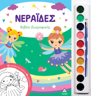 ΝΕΡΑΙΔΕΣ ΒΙΒΛΙΟ ΖΩΓΡΑΦΙΚΗΣ ΜΕ ΠΑΛΕΤΑ 10 ΧΡΩΜΑΤΩΝ