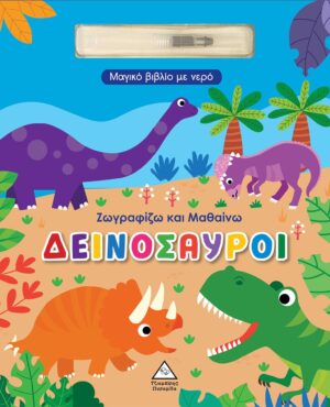 ΖΩΓΡΑΦΙΖΩ ΚΑΙ ΜΑΘΑΙΝΩ- ΔΕΙΝΟΣΑΥΡΟΙ ΜΑΓΙΚΟ ΒΙΒΛΙΟ ΜΕ ΝΕΡΟ