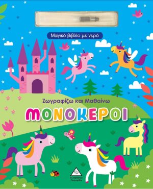 ΜΟΝΟΚΕΡΟΙ - ΜΑΓΙΚΟ ΒΙΒΛΙΟ ΜΕ ΝΕΡΟ (ΣΚΛΗΡΟΔΕΤΗ ΕΚΔΟΣΗ) ΖΩΓΡΑΦΙΖΩ ΚΑΙ ΜΑΘΑΙΝΩ