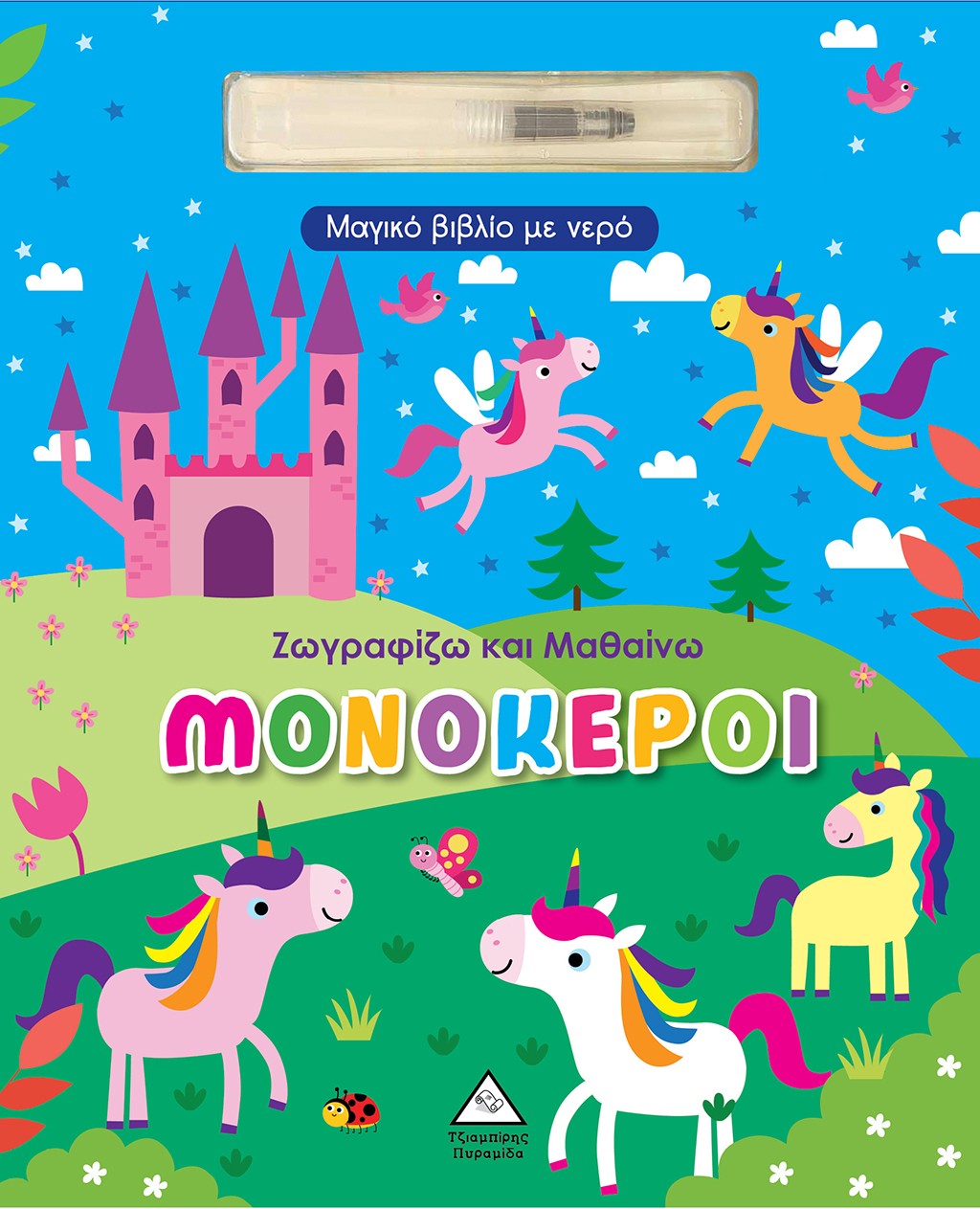 ΜΟΝΟΚΕΡΟΙ - ΜΑΓΙΚΟ ΒΙΒΛΙΟ ΜΕ ΝΕΡΟ (ΣΚΛΗΡΟΔΕΤΗ ΕΚΔΟΣΗ) ΖΩΓΡΑΦΙΖΩ ΚΑΙ ΜΑΘΑΙΝΩ