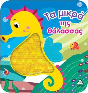 ΤΑ ΜΙΚΡΑ ΤΗΣ ΘΑΛΑΣΣΑΣ - ΒΙΒΛΙΟ ΑΦΗΣ ΜΕ ΓΥΑΛΙΣΤΕΡΕΣ ΠΟΥΛΙΕΣ