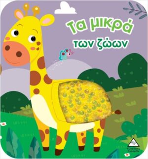 ΤΑ ΜΙΚΡΑ ΤΩΝ ΖΩΩΝ - ΒΙΒΛΙΟ ΑΦΗΣ ΜΕ ΓΥΑΛΙΣΤΕΡΕΣ ΠΟΥΛΙΕΣ