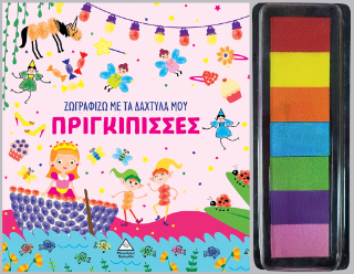 ΖΩΓΡΑΦΙΖΩ ΜΕ ΤΑ ΔΑΧΤΥΛΑ ΜΟΥ : ΠΡΙΓΚΙΠΙΣΣΕΣ