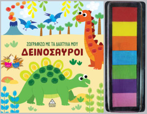 ΖΩΓΡΑΦΙΖΩ ΜΕ ΤΑ ΔΑΧΤΥΛΑ ΜΟΥ : ΔΕΙΝΟΣΑΥΡΟΙ