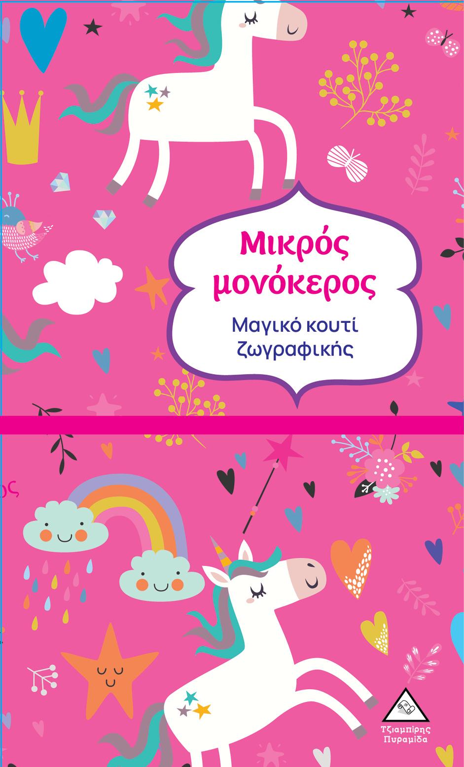 ΜΑΓΙΚΟ ΚΟΥΤΙ ΖΩΓΡΑΦΙΚΗΣ - ΜΙΚΡΟΣ ΜΟΝΟΚΕΡΟΣ
